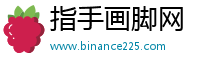 指手画脚网